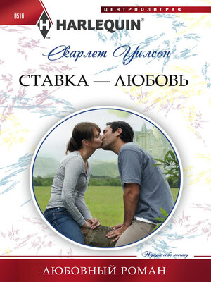 cover image of Ставка – любовь
